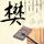 强闯中国驻日使馆不法之徒长相公开